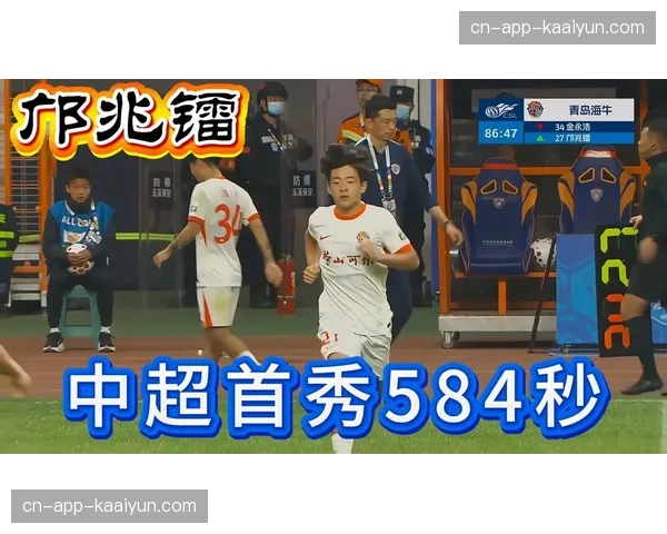 邝兆镭17岁完成首秀 海牛小将获全场掌声鼓励